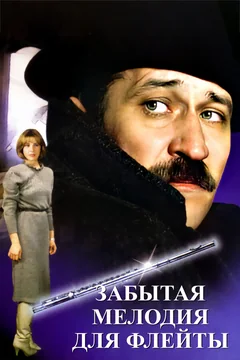 Фильм Забытая мелодия для флейты (1987)
