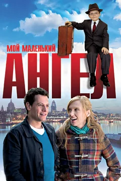 Фильм Мой маленький ангел (2011)