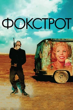 Фильм Фокстрот (2017)