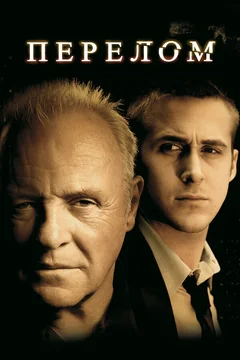 Фильм Перелом (2007)