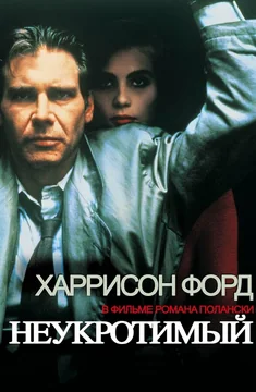 Фильм Неукротимый (1987)