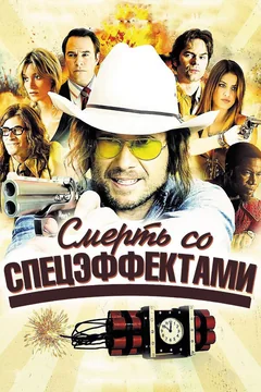 Фильм Смерть со спецэффектами (2012)