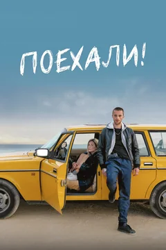 Фильм Поехали! (2021)