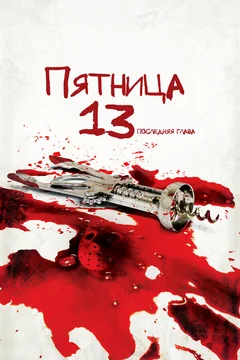 Фильм Пятница 13-е – Часть 4: Последняя глава (1984)