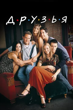 Сериал Друзья (1-10 сезон)