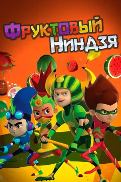 Мультсериал Фруктовый ниндзя. Неистовая сила (1 сезон)