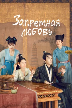 Сериал Запретная любовь (1 сезон)