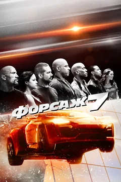 Фильм Форсаж 7 (2015)