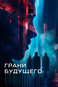 Фильм Грани будущего (2024)