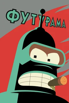 Мультсериал Футурама (1-14 сезон)