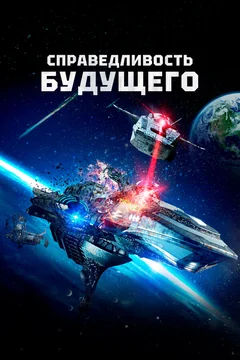 Фильм Справедливость будущего (2014)