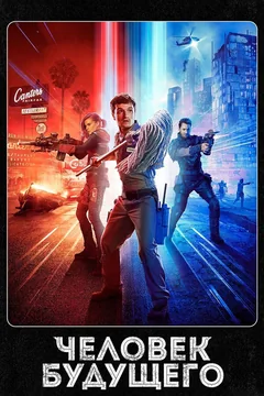 Сериал Человек будущего (1-3 сезон)