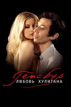 Фильм Генсбур. Любовь хулигана (2010)