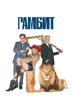 Фильм Гамбит (2012)