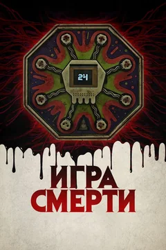 Фильм Игра смерти (2017)