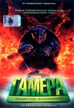Фильм Гамера: Защитник Вселенной (1995)