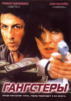 Фильм Гангстеры (2002)