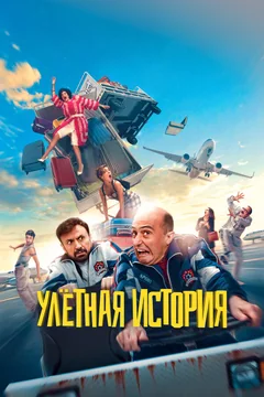 Фильм Улётная история (2021)