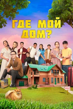 Фильм Где мой дом? (2023)