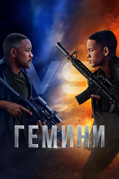 Фильм Гемини (2019)