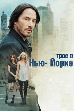 Фильм Трое в Нью-Йорке (2011)