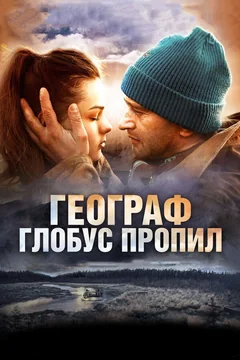 Фильм Географ глобус пропил (2013)
