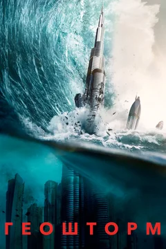 Фильм Геошторм (2017)