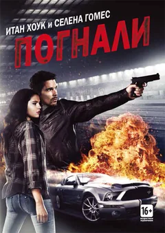 Фильм Погнали! (2013)