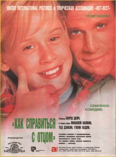Фильм Как справиться с отцом (1994)