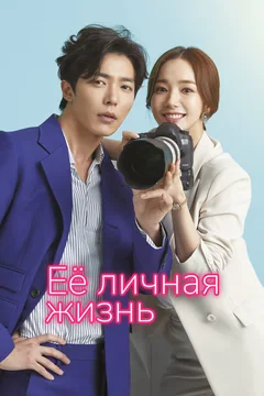 Сериал Её личная жизнь (1 сезон)