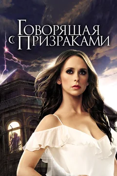 Сериал Говорящая с призраками (1-5 сезон)