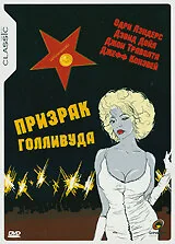 Фильм Призрак Голливуда (1989)
