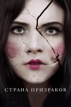 Фильм Страна призраков (2017)