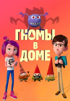 Мультфильм Гномы в доме (2017)