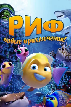 Мультфильм Риф. Новые приключения (2019)