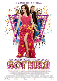 Фильм Богиня (2012)
