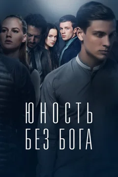 Фильм Юность без бога (2017)