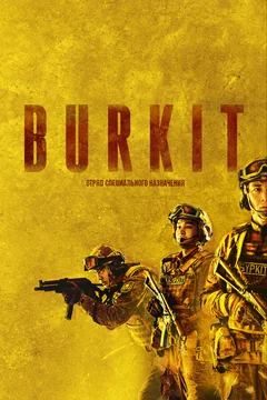 Фильм «Беркут». Отряд специального назначения (2023)