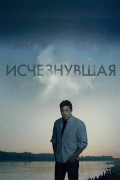 Фильм Исчезнувшая (2014)