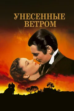 Фильм Унесённые ветром (1939)
