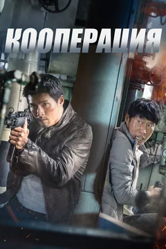 Фильм Кооперация (2017)