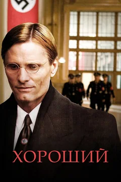 Фильм Хороший (2008)