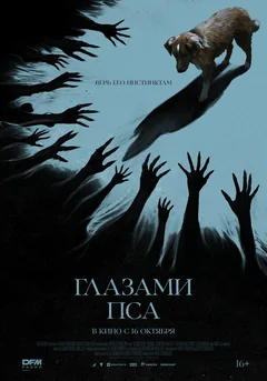Фильм Глазами пса (2025)