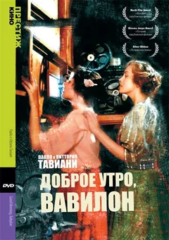 Фильм Доброе утро, Вавилон (1987)
