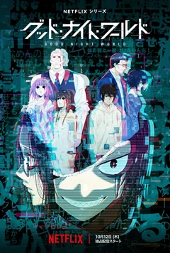 Мультсериал Спокойной ночи, мир (1 сезон)