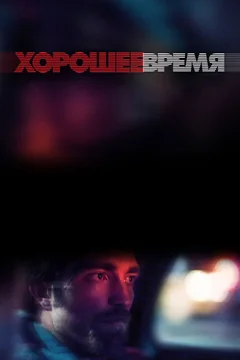 Фильм Хорошее время (2017)