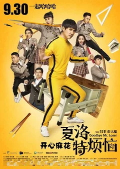 Фильм Прощай, мистер Неудачник (2015)