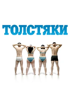 Фильм Толстяки (2009)