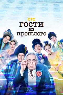 Сериал Гости из прошлого (1-2 сезон)