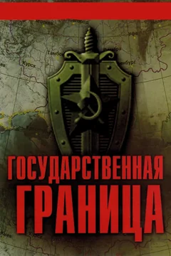 Сериал Государственная граница (1-8 сезон)